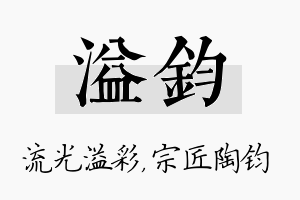 溢钧名字的寓意及含义