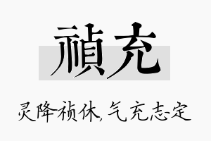 祯充名字的寓意及含义