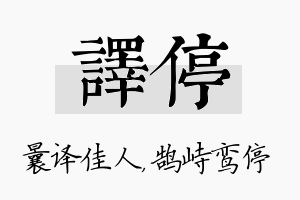 译停名字的寓意及含义