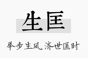 生匡名字的寓意及含义