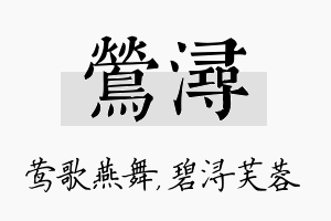 莺浔名字的寓意及含义