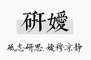 研嫒名字的寓意及含义