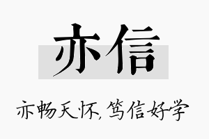 亦信名字的寓意及含义