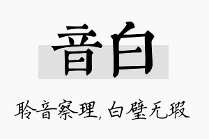 音白名字的寓意及含义