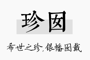 珍囡名字的寓意及含义