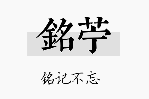 铭苎名字的寓意及含义