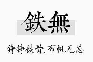 铁无名字的寓意及含义