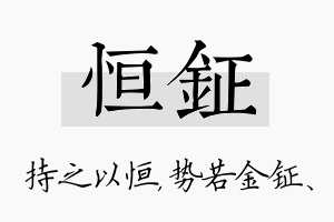 恒钲名字的寓意及含义