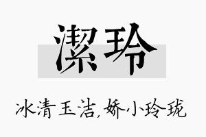 洁玲名字的寓意及含义