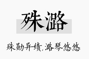 殊潞名字的寓意及含义