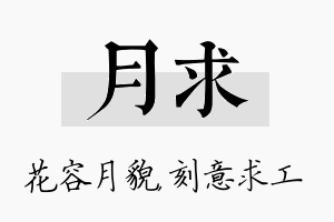 月求名字的寓意及含义