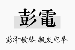 彭电名字的寓意及含义