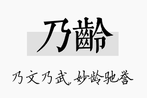 乃龄名字的寓意及含义