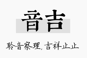 音吉名字的寓意及含义