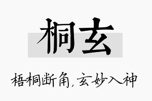 桐玄名字的寓意及含义