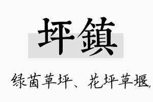 坪镇名字的寓意及含义