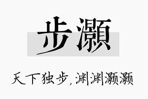 步灏名字的寓意及含义