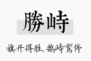 胜峙名字的寓意及含义