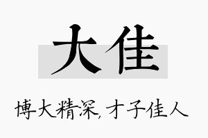 大佳名字的寓意及含义