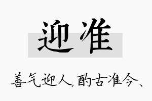 迎准名字的寓意及含义