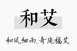 和艾名字的寓意及含义