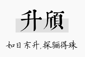 升颀名字的寓意及含义