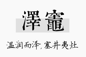 泽灶名字的寓意及含义