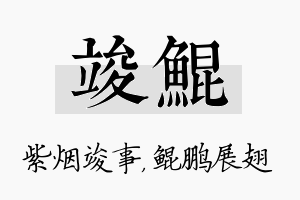 竣鲲名字的寓意及含义