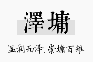 泽墉名字的寓意及含义