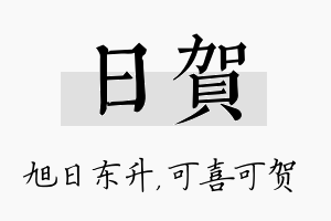 日贺名字的寓意及含义