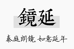 镜延名字的寓意及含义