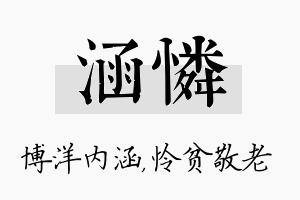 涵怜名字的寓意及含义