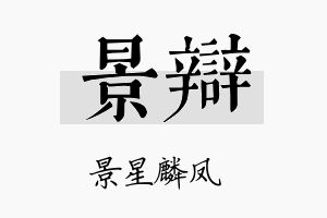 景辩名字的寓意及含义