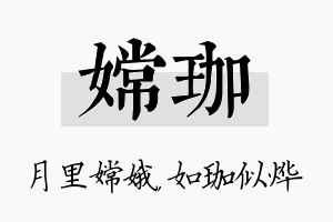 嫦珈名字的寓意及含义