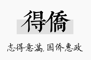 得侨名字的寓意及含义