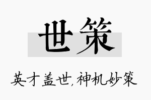 世策名字的寓意及含义