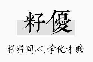 籽优名字的寓意及含义