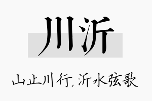 川沂名字的寓意及含义