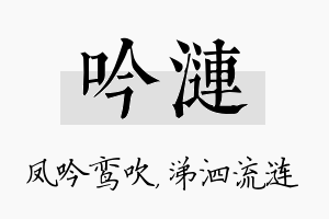 吟涟名字的寓意及含义