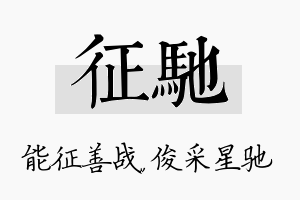 征驰名字的寓意及含义