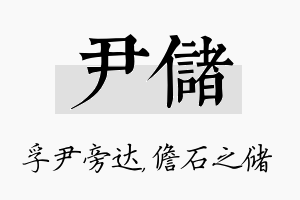 尹储名字的寓意及含义