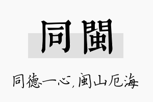 同闽名字的寓意及含义