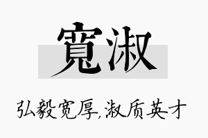 宽淑名字的寓意及含义