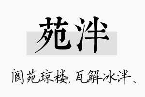 苑泮名字的寓意及含义