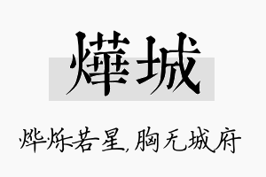 烨城名字的寓意及含义