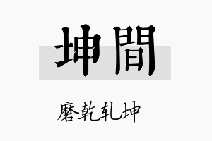 坤间名字的寓意及含义