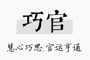 巧官名字的寓意及含义