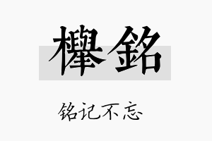 榉铭名字的寓意及含义