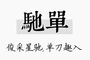 驰单名字的寓意及含义