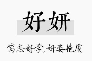 好妍名字的寓意及含义